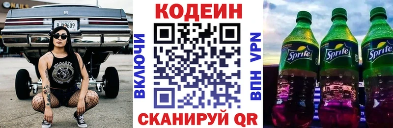 Codein напиток Lean (лин)  Курчатов 